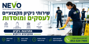 ממשרדים ועד מוסדות ושטחים מסחריים: מדוע עסקים מחפשים כיום שירותי ניקיון מקצועיים וגמישים?